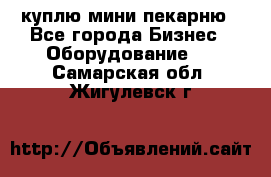 куплю мини-пекарню - Все города Бизнес » Оборудование   . Самарская обл.,Жигулевск г.